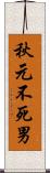 秋元不死男 Scroll