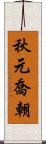 秋元喬朝 Scroll