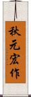 秋元宏作 Scroll