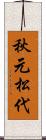 秋元松代 Scroll
