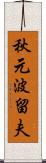 秋元波留夫 Scroll