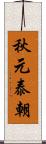 秋元泰朝 Scroll