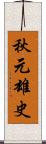 秋元雄史 Scroll