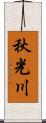 秋光川 Scroll
