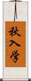 秋入学 Scroll