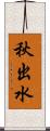 秋出水 Scroll