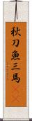 秋刀魚 Scroll