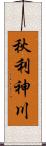 秋利神川 Scroll
