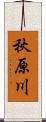 秋原川 Scroll