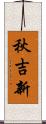秋吉新 Scroll