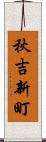 秋吉新町 Scroll