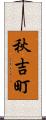 秋吉町 Scroll