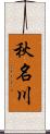 秋名川 Scroll
