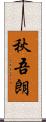 秋吾朗 Scroll