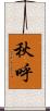 秋呼 Scroll