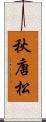 秋唐松 Scroll