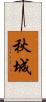 秋城 Scroll