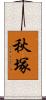 秋塚 Scroll