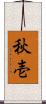秋壱 Scroll