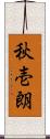 秋壱朗 Scroll