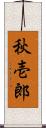 秋壱郎 Scroll