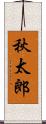 秋太郎 Scroll