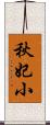 秋妃小 Scroll