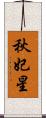 秋妃星 Scroll