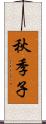 秋季子 Scroll