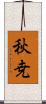 秋尭 Scroll