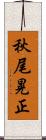 秋尾晃正 Scroll