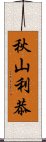 秋山利恭 Scroll