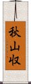 秋山収 Scroll