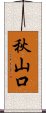 秋山口 Scroll