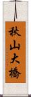 秋山大橋 Scroll