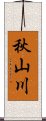 秋山川 Scroll