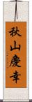 秋山慶幸 Scroll