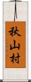 秋山村 Scroll