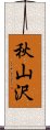 秋山沢 Scroll