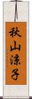 秋山涼子 Scroll