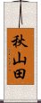 秋山田 Scroll
