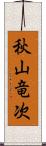 秋山竜次 Scroll