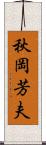 秋岡芳夫 Scroll