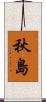 秋島 Scroll