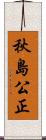 秋島公正 Scroll