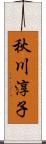 秋川淳子 Scroll