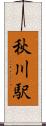 秋川駅 Scroll