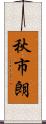 秋市朗 Scroll