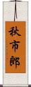 秋市郎 Scroll
