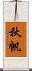 秋帆 Scroll